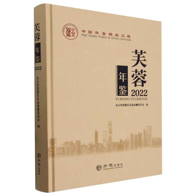 芙蓉年鉴（2022）（精）