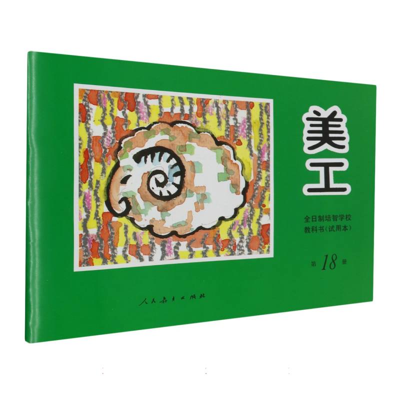 美工（18）/全日制培智学校教科书