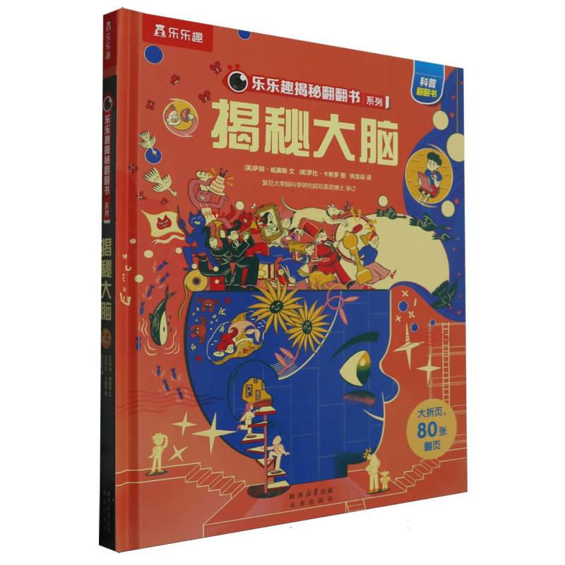 乐乐趣揭秘翻翻书（第十二辑）-揭秘大脑（点读版）