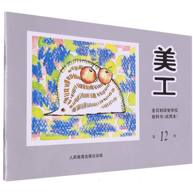 美工（12）/全日制培智学校教科书