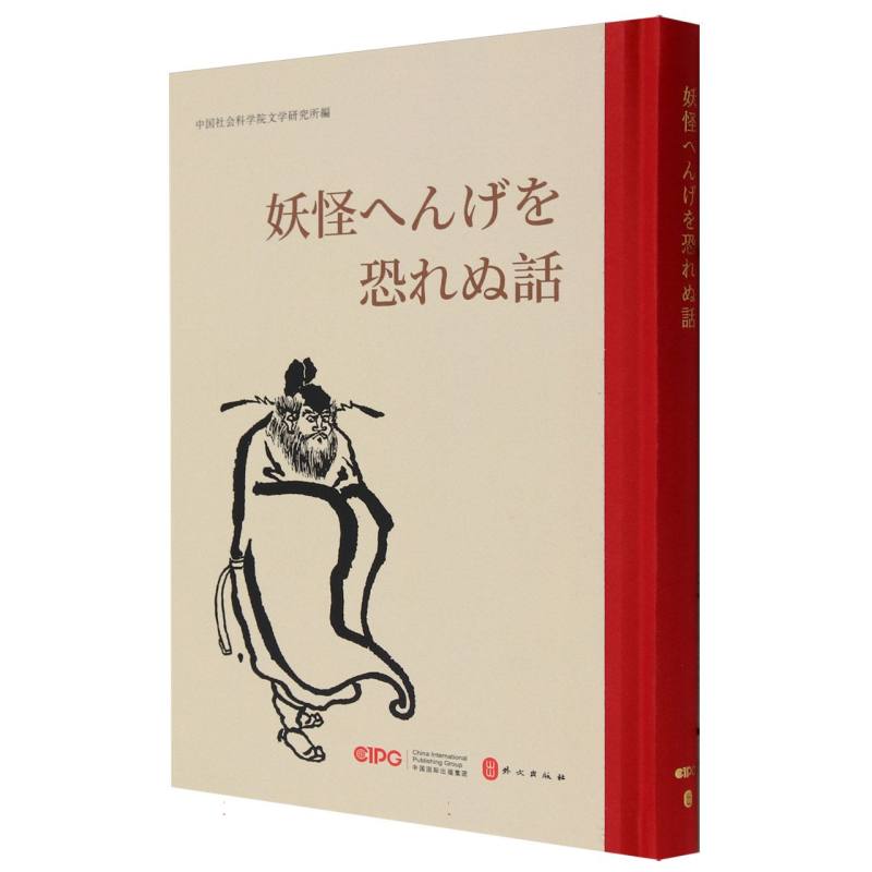 不怕鬼的故事（日文版）（精）