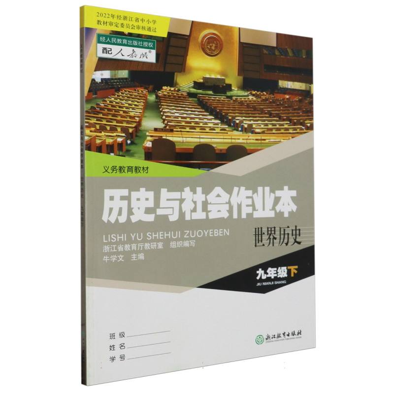 历史与社会作业本（世界历史9下配人教版）/义教教材