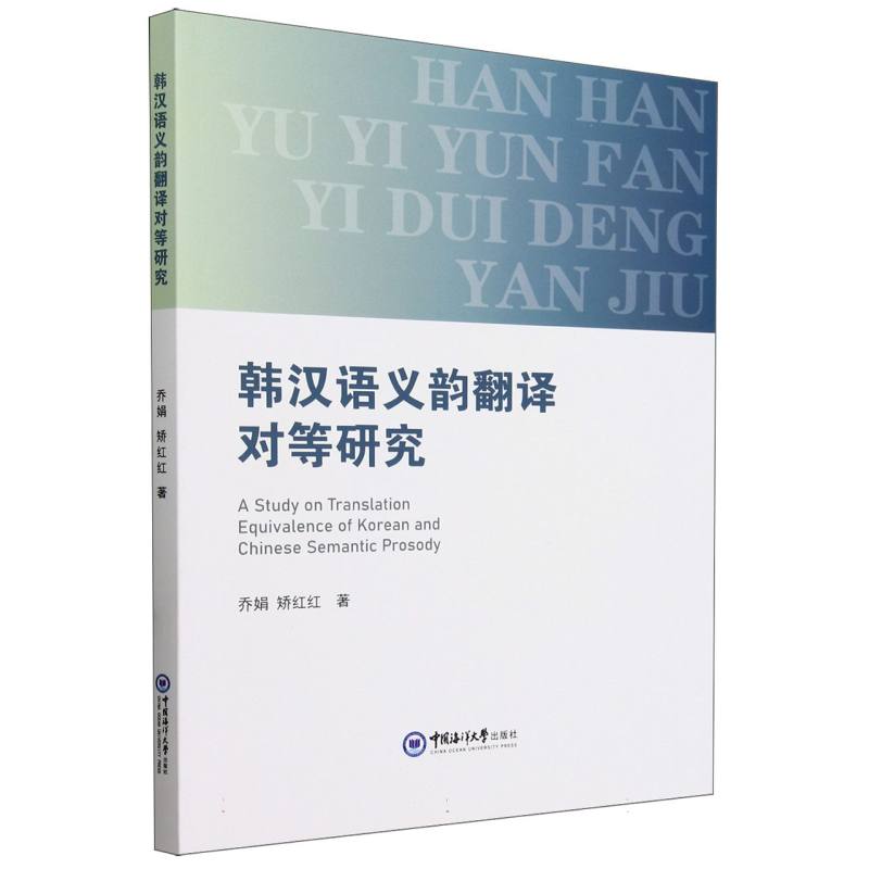 韩汉语义韵翻译对等研究