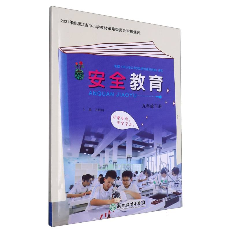 安全教育（9下）
