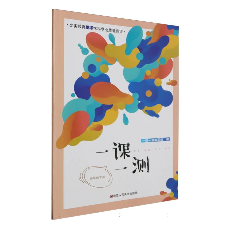 一课一测（4下）/义教美术学科学业质量测评