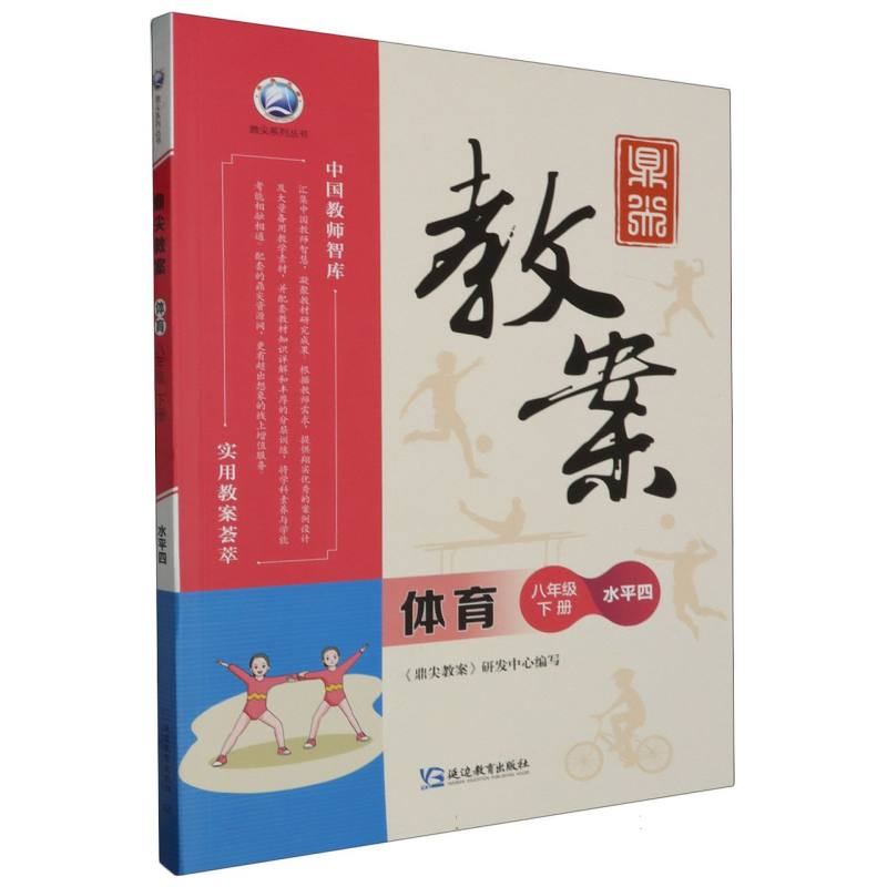 体育（8下水平4）/鼎尖教案鼎尖系列丛书