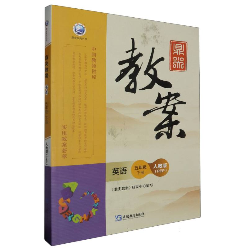 英语（5下人教版PEP）/鼎尖教案鼎尖系列丛书
