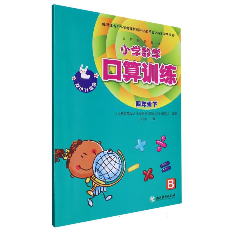 小学数学口算训练（4下B双色升级版）/义教教材