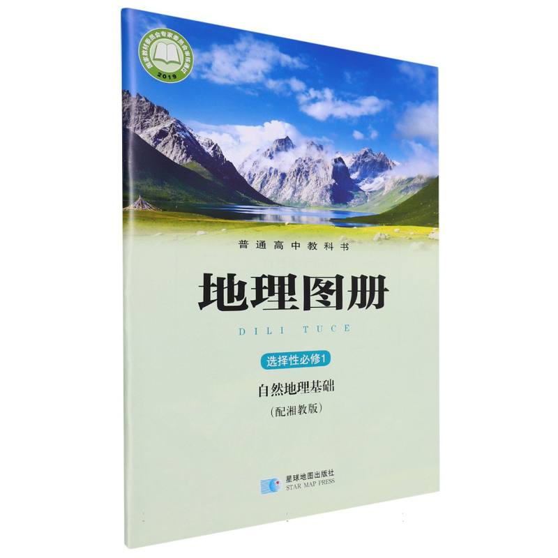 地理图册（选择性必修1自然地理基础配湘教版）/普通高中教科书