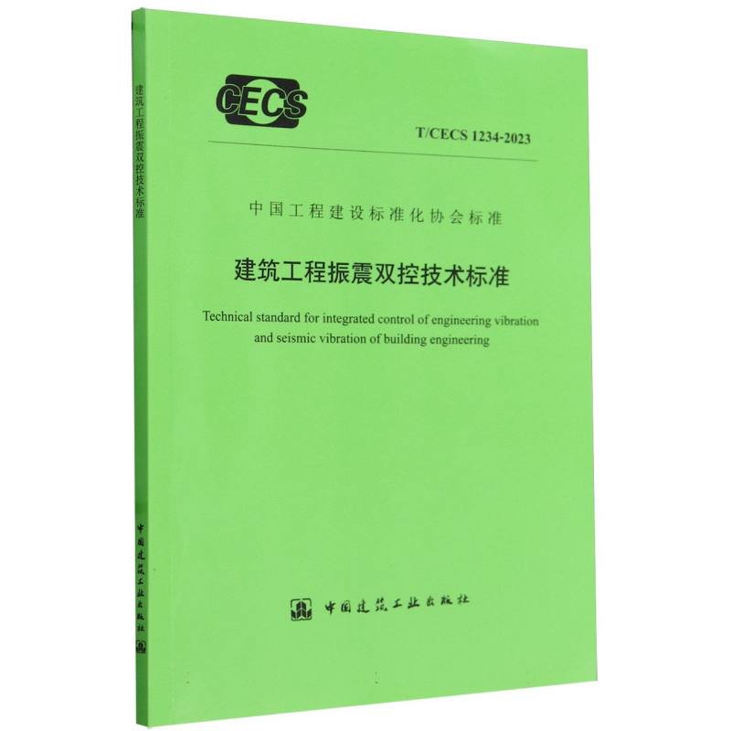 T/CECS 1234-2023 建筑工程振震双控技术标准