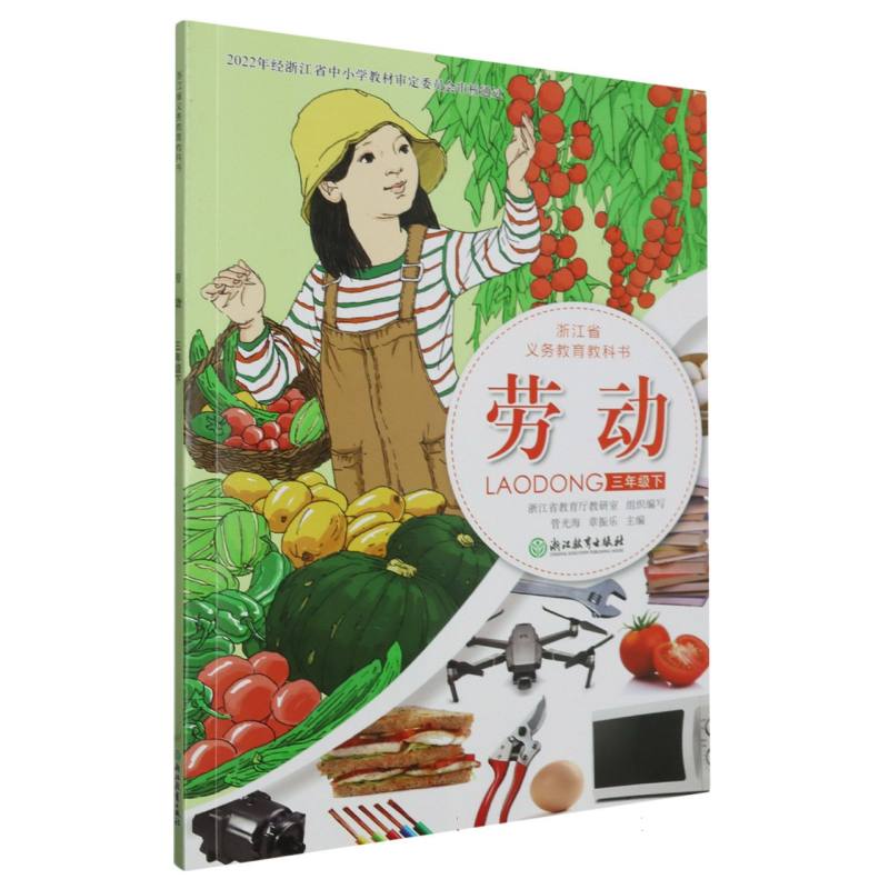 劳动（3下）/浙江省义教教科书