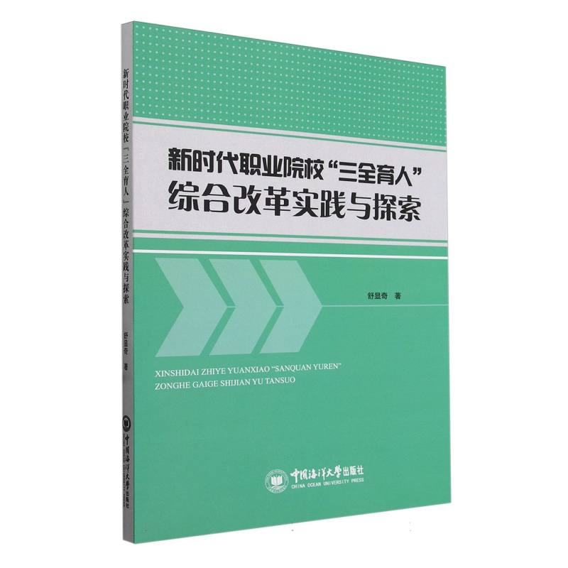 新时代职业院校三全育人综合改革实践与探索