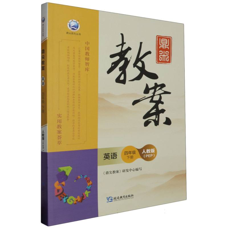 英语（4下人教版PEP）/鼎尖教案鼎尖系列丛书