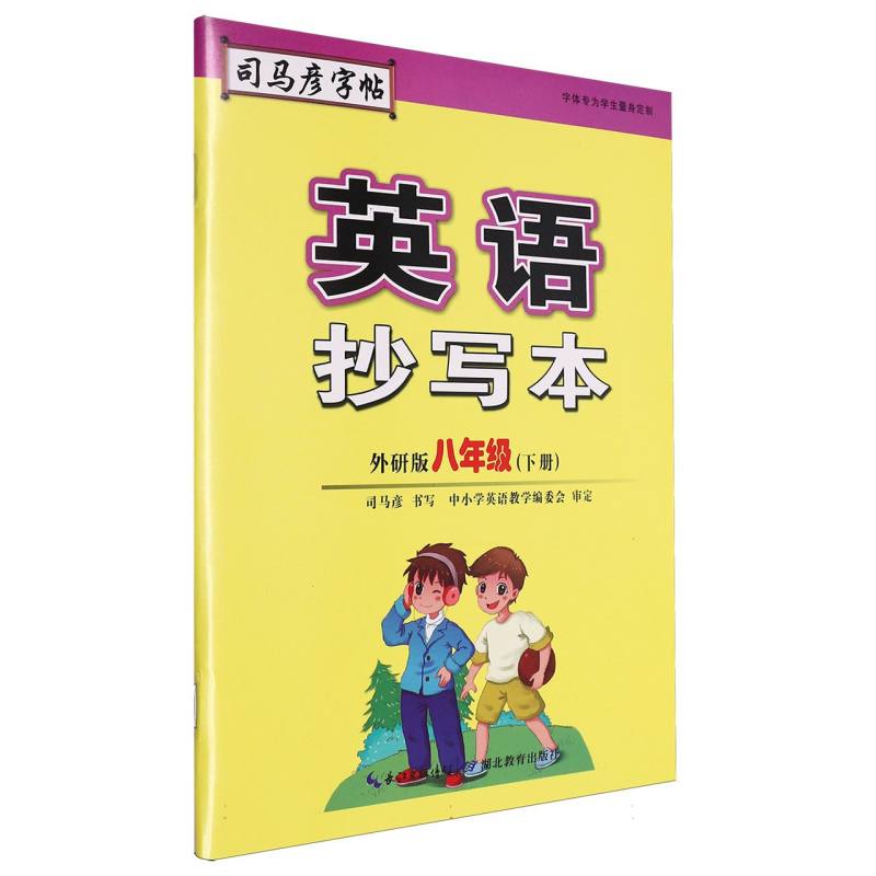 英语抄写本(8下外研版)/司马彦字帖