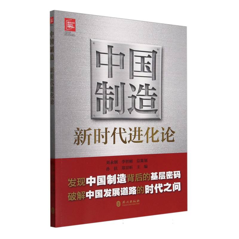 中国制造新时代进化论/解码中国新时代改革发展