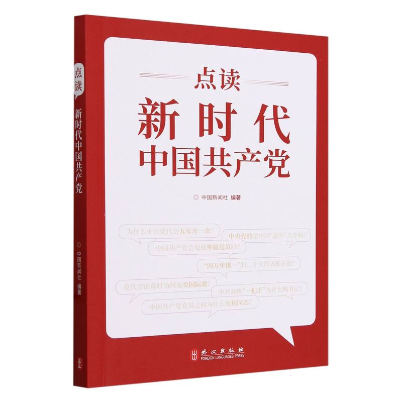 点读新时代中国共产党