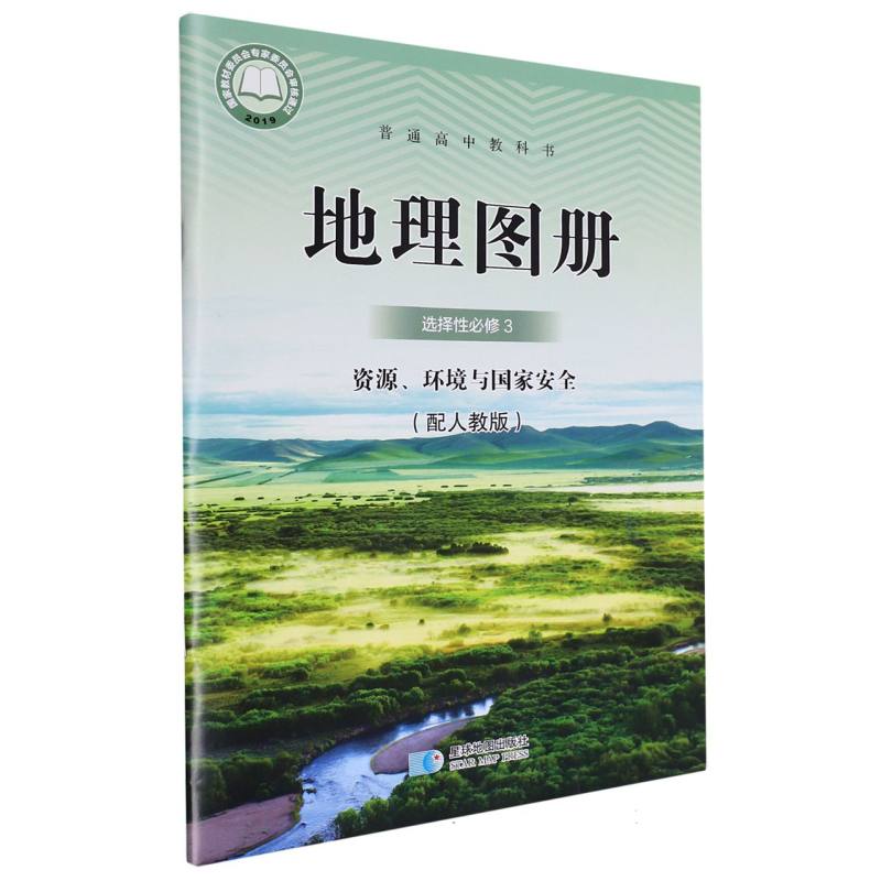 地理图册（选择性必修3资源环境与国家安全配人教版）/普通高中教科书