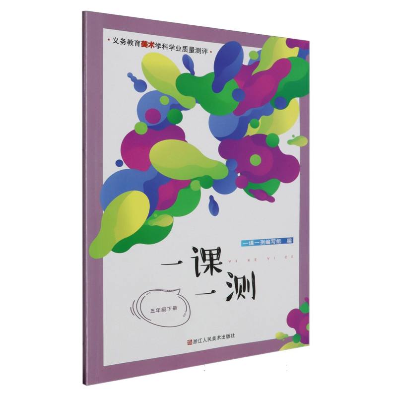 一课一测（5下）/义教美术学科学业质量测评