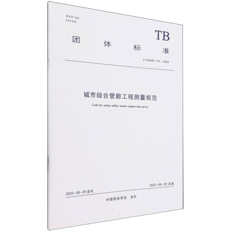 T/CSGPC 014-2023 城市综合管廊工程测量规范