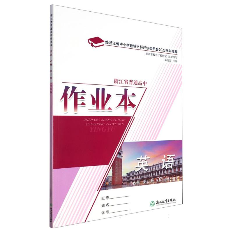 英语作业本（必修第3册双色版）/浙江省普通高中