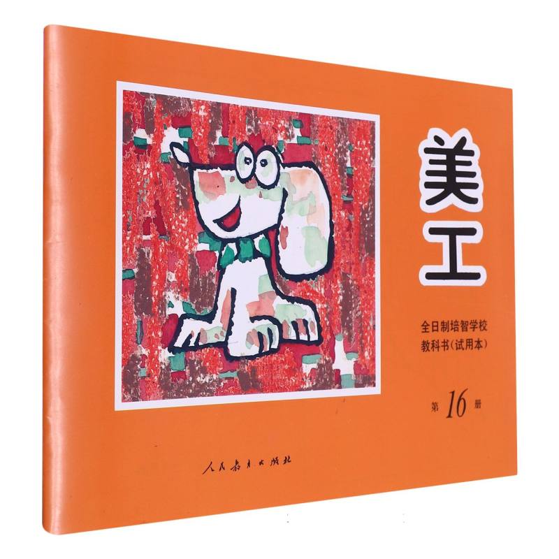 美工（16）/全日制培智学校教科书