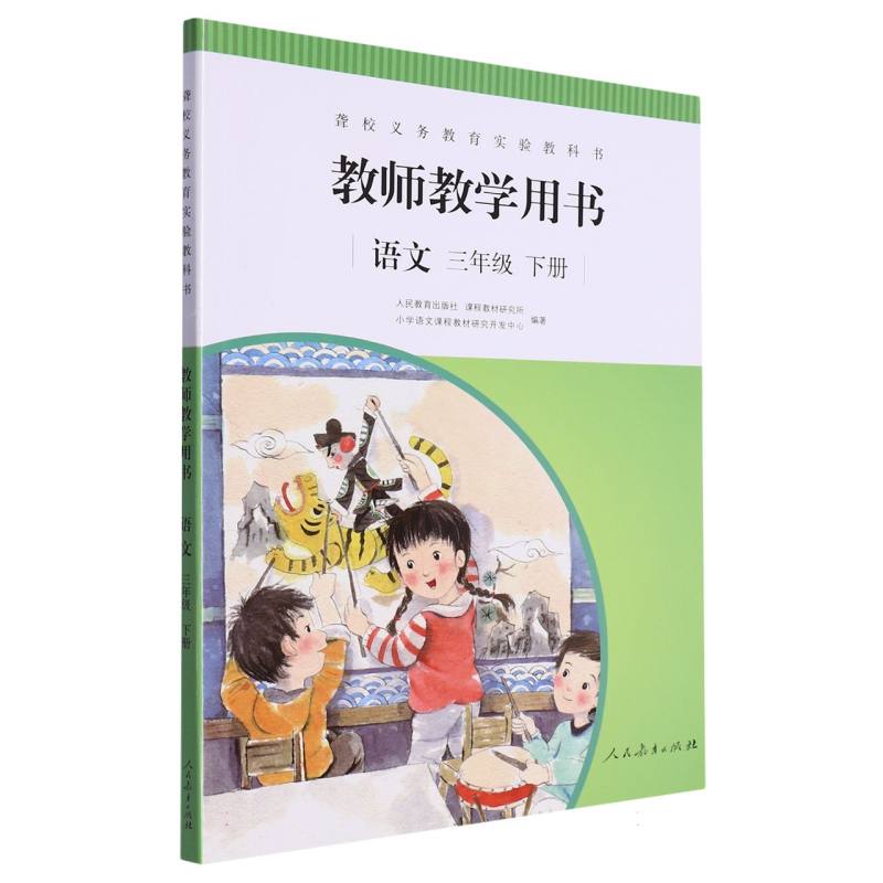 语文教师教学用书（3下）/聋校义教实验教科书