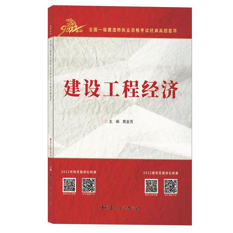 建设工程经济/2022全国一级建造师执业资格考试经典真题荟萃