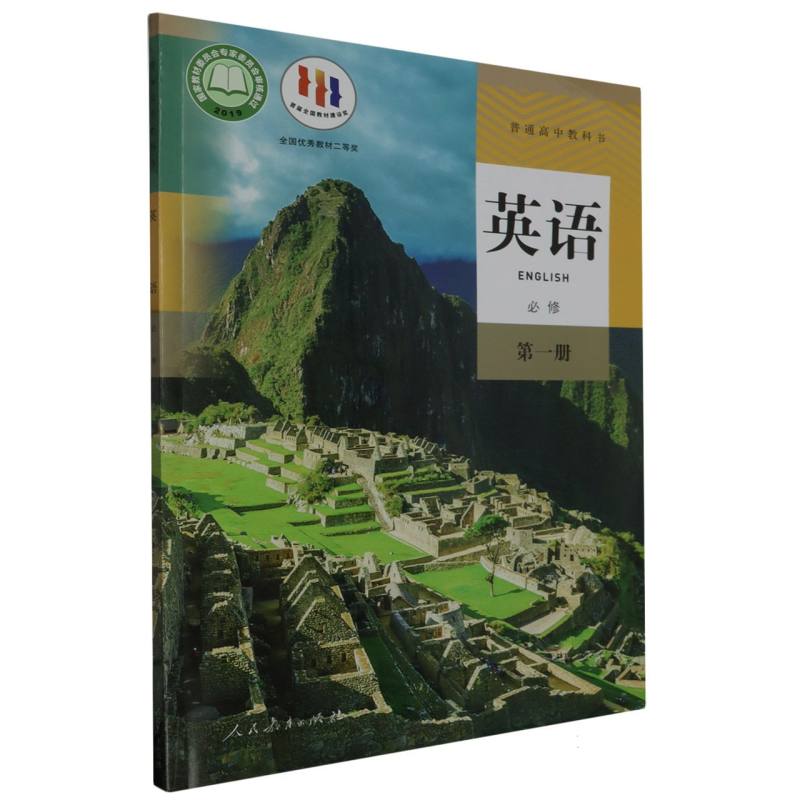 英语（必修第1册）/普通高中教科书