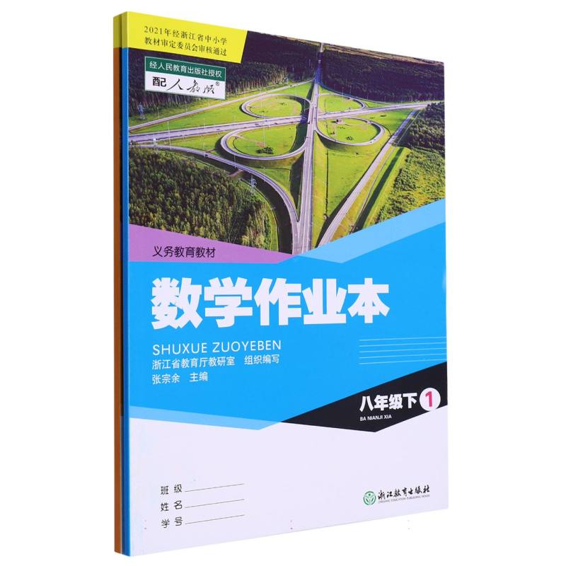 数学作业本（8下配人教版共2册）/义教教材