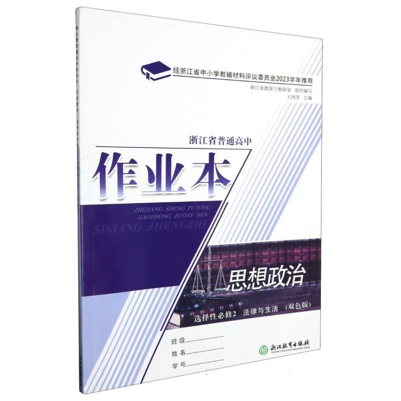 思想政治作业本（选择性必修2法律与生活双色版）/浙江省普通高中