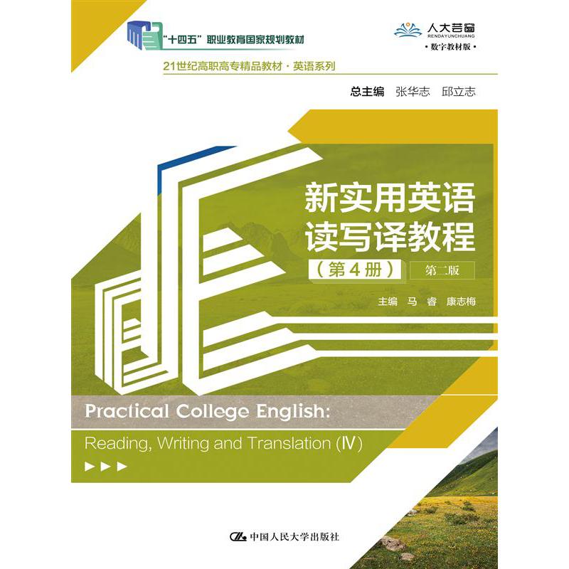 新实用英语读写译教程（第4册）第二版（21世纪高职高专精品教材·英语系列；“十二五”职业教育国家规划教材）