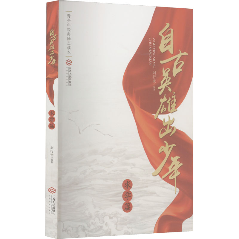 自古英雄出少年（求学篇）/青少年经典励志读本