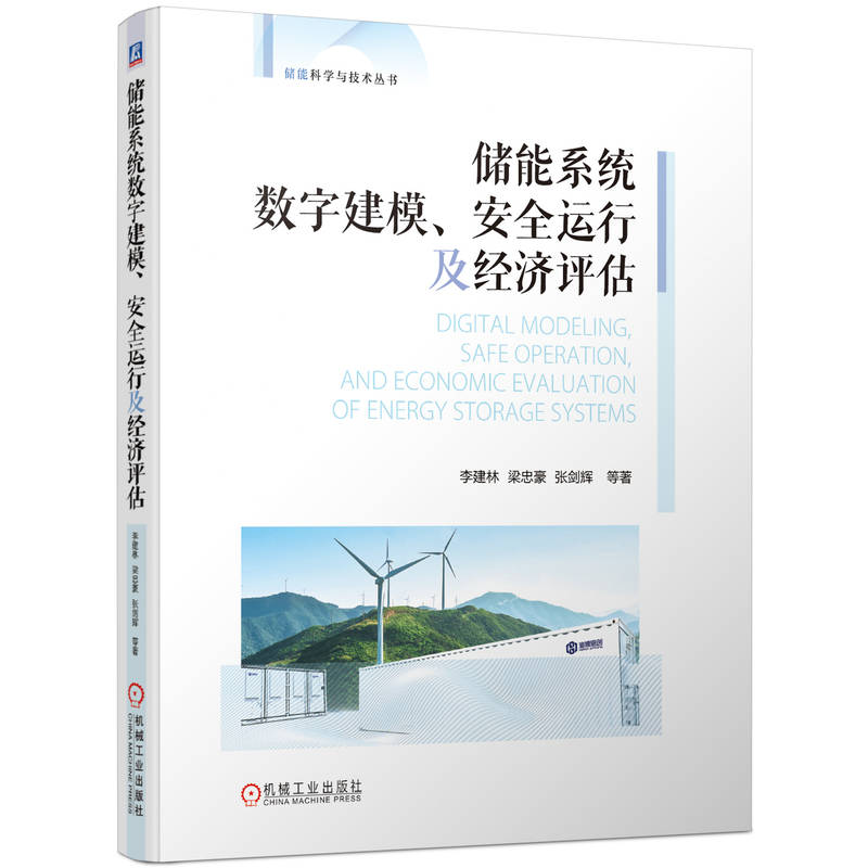 储能系统数字建模、安全运行及经济评估