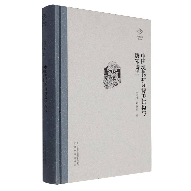 中国现代新诗诗美建构与唐宋诗词（精）/泽地文库
