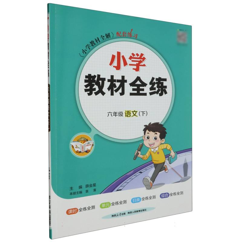 六年级语文（下）/小学教材全练