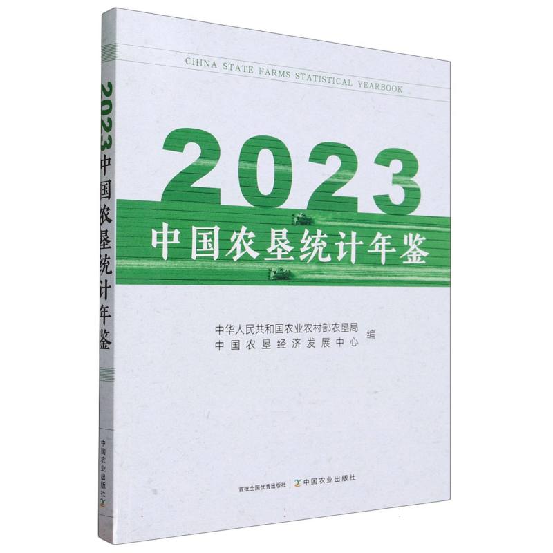 2023中国农垦统计年鉴
