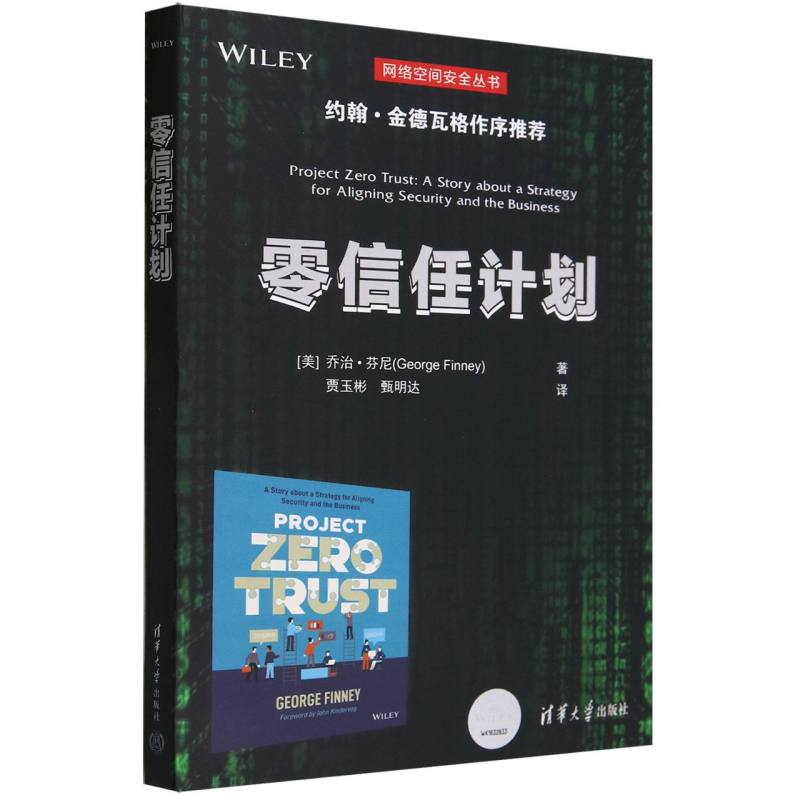 零信任计划/网络空间安全丛书