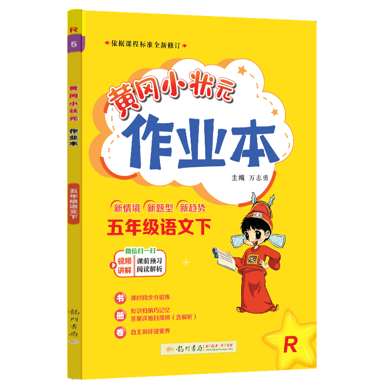 24春-黄冈小状元作业本 五年级语文（下）R