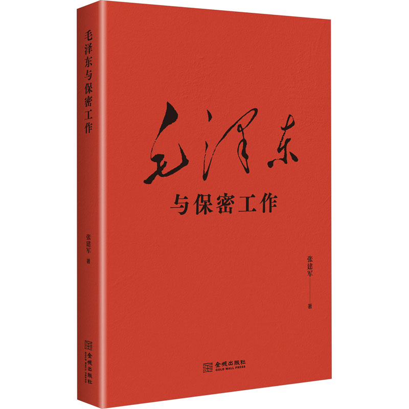毛泽东与保密工作