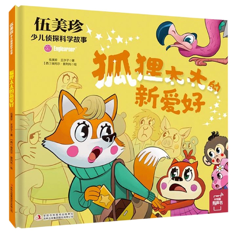 伍美珍少儿侦探科学故事 狐狸太太的新爱好