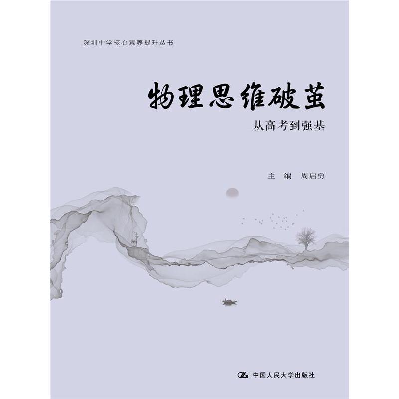 物理思维破茧：从高考到强基（核心素养提升丛书；深圳中学核心素养提升丛书）