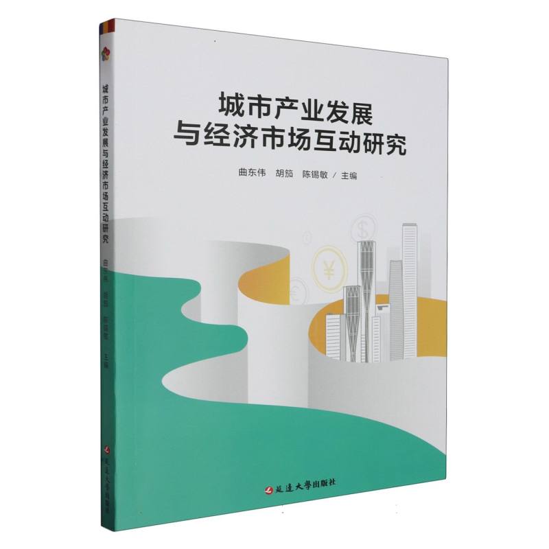 城市产业发展与经济市场互动研究