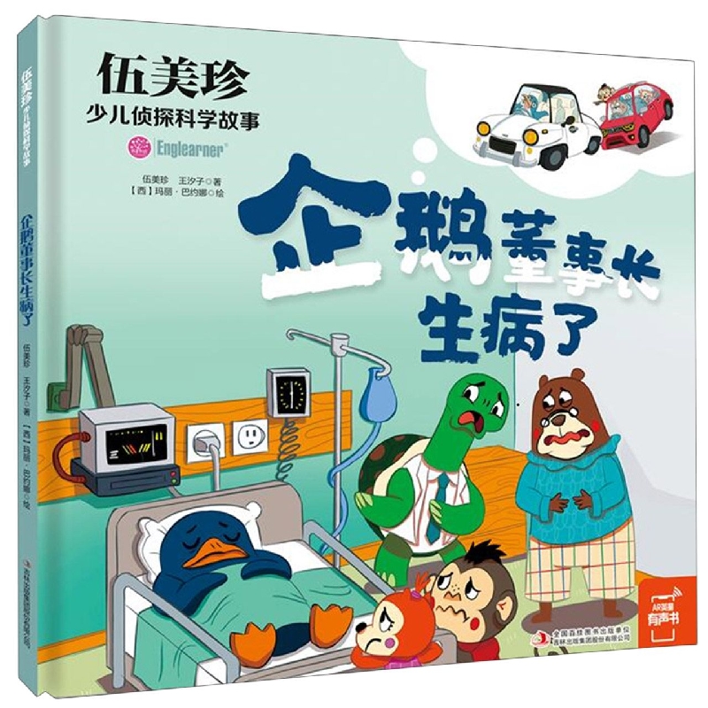 伍美珍少儿侦探科学故事 企鹅董事长生病了