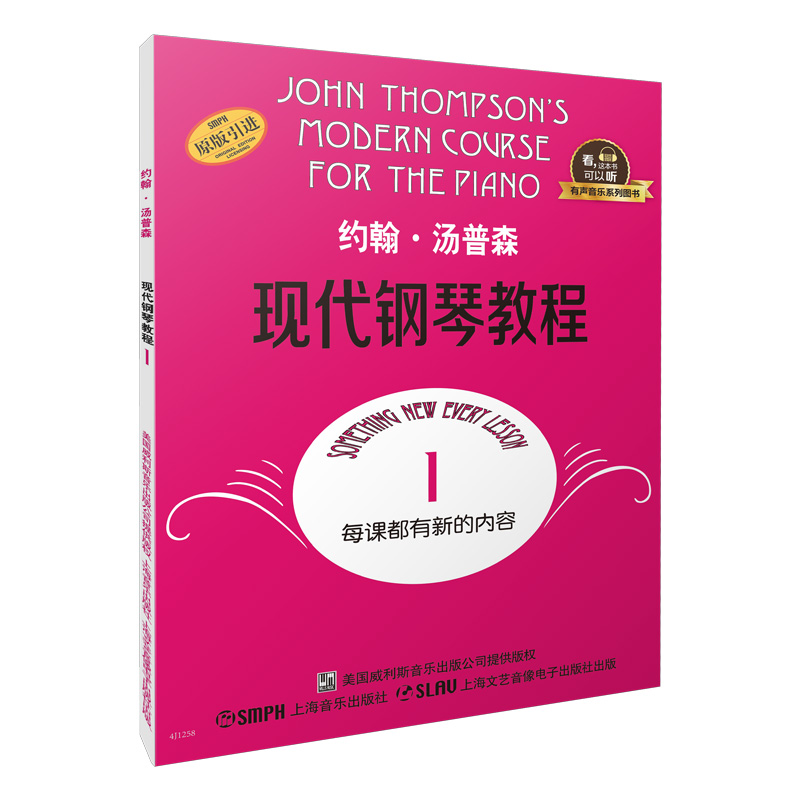 约翰·汤普森现代钢琴教程（1原版引进）/有声音乐系列图书