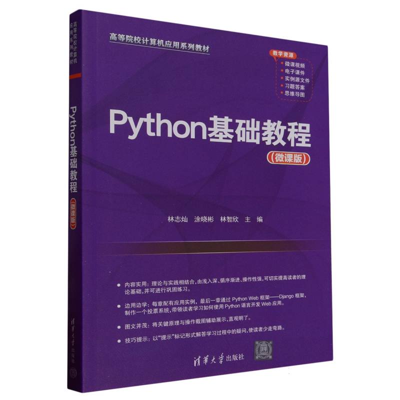 Python基础教程(微课版高等院校计算机应用系列教材)
