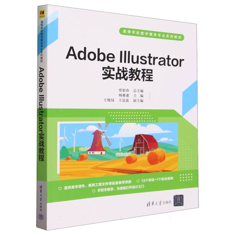 Adobe Illustrator实战教程(高等学校数字媒体专业系列教材)