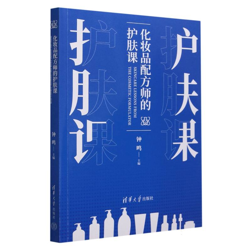 化妆品配方师的护肤课