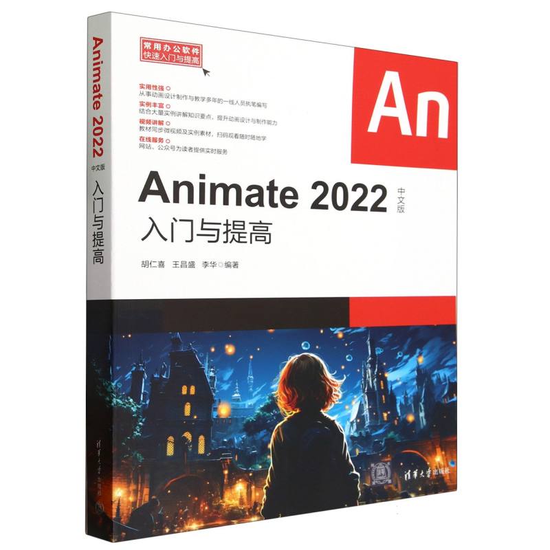 Animate2022中文版入门与提高/常用办公软件快速入门与提高