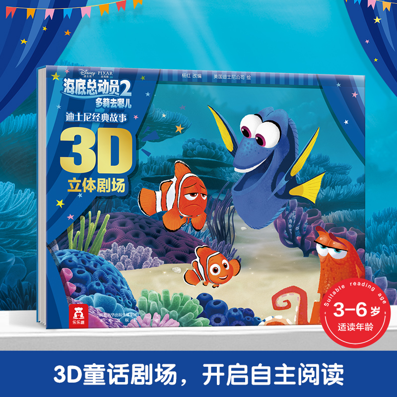 海底总动员(2多莉去哪儿)(精)/迪士尼经典故事3D立体剧场