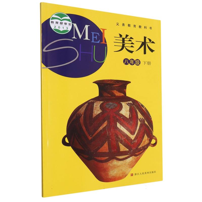 美术（8下）/义教教科书